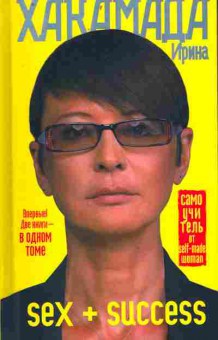 Книга Хакамада И. Sex+success, 11-9742, Баград.рф